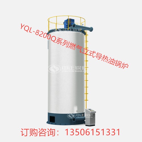 YQL-8200Q系列燃气立式导热油锅炉